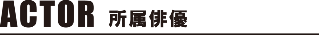 所属俳優